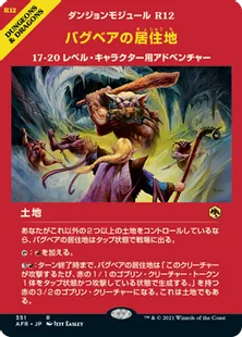 ■ショーケース■《バグベアの居住地/Den of the Bugbear》[AFR-BF] 土地R