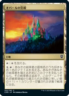 《オパールの宮殿/Opal Palace》[CMR] 土地C