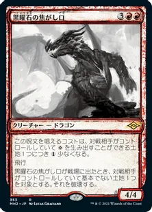 ■スケッチ■《黒曜石の焦がし口/Obsidian Charmaw》[MH2-BF] 赤R