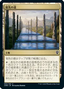 《祖先の道/Path of Ancestry》[CMR] 土地C