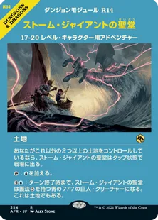 ■ショーケース■《ストーム・ジャイアントの聖堂/Hall of Storm Giants》[AFR-BF] 土地R