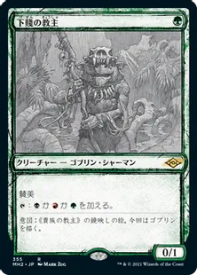 ■スケッチ■《下賤の教主/Ignoble Hierarch》[MH2-BF] 緑R