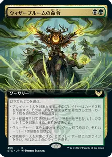 ■拡張アート■《ウィザーブルームの命令/Witherbloom Command》[STX-BF] 金R