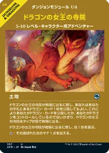■ショーケース■《ドラゴンの女王の寺院/Temple of the Dragon Queen》[AFR-BF] 土地U