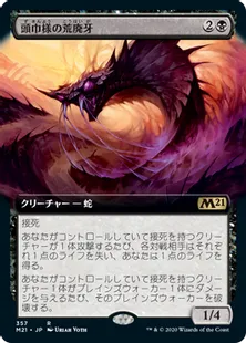 ■拡張アート■《頭巾様の荒廃牙/Hooded Blightfang》[M21-BF] 黒R
