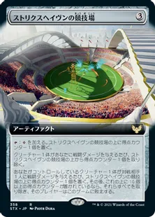■拡張アート■《ストリクスヘイヴンの競技場/Strixhaven Stadium》[STX-BF] 茶R