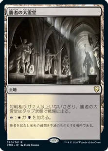 《勝者の大霊堂/Vault of Champions》[CMR] 土地R