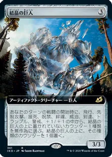 ■拡張アート■《結晶の巨人/Crystalline Giant》[IKO-BF] 茶R