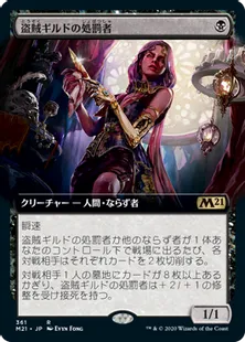 ■拡張アート■《盗賊ギルドの処罰者/Thieves' Guild Enforcer》[M21-BF] 黒R