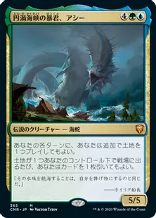 《円渦海峡の暴君、アシー/Aesi, Tyrant of Gyre Strait》[CMR] 金R(365)