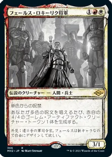 ■スケッチ■《フェールス・ロキーリク将軍/General Ferrous Rokiric》[MH2-BF] 金R