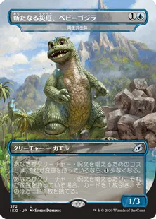《新たなる災厄、ベビーゴジラ/Babygodzilla, Ruin Reborn》[IKO-BF] 青U