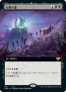■拡張アート■《危難の道/Path of Peril》[VOW-BF] 黒R
