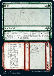 ■スケッチ■《路傍+瓦解/Road+Ruin》[MH2-BF] 分U