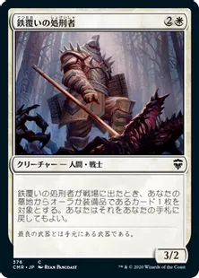 《鉄覆いの処刑者/Ironclad Slayer》[CMR] 白C(376)