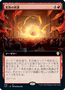 《焦熱の再演/Fiery Encore》[C21] 赤R