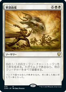 《軍部政変/Martial Coup》[CMR] 白R(378)