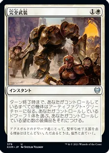 《完全武装/Armed and Armored》[KHM] 白U