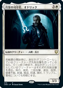 《月皇の司令官、オドリック/Odric, Lunarch Marshal》[CMR] 白R(379)