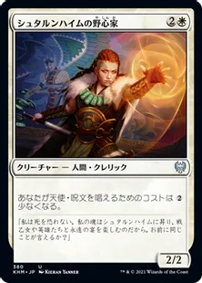 《シュタルンハイムの野心家/Starnheim Aspirant》[KHM] 白U