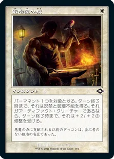 ■旧枠■《鍛冶屋の技/Blacksmith's Skill》[MH2-BF] 白C