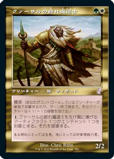 《クァーサルの群れ魔道士/Qasali Pridemage》[TSR-BS] 金