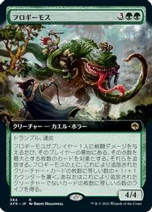 ■拡張アート■《フロギーモス/Froghemoth》[AFR-BF] 緑R