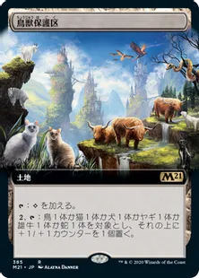 ■拡張アート■《鳥獣保護区/Animal Sanctuary》[M21-BF] 土地R