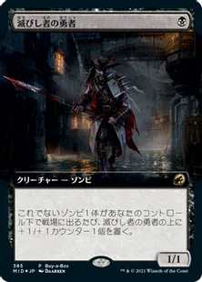 《滅びし者の勇者/Champion of the Perished》[BOXプロモ] 黒