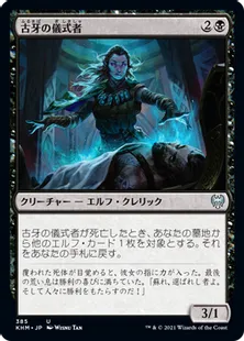 《古牙の儀式者/Elderfang Ritualist》[KHM] 黒U