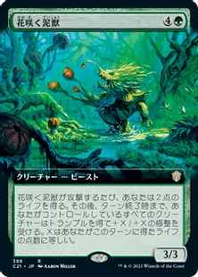 《花咲く泥獣/Blossoming Bogbeast》[C21] 緑R