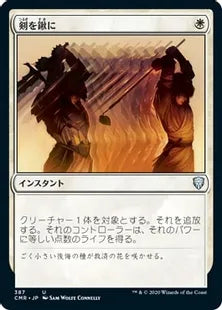 《剣を鍬に/Swords to Plowshares》[CMR] 白U(387)