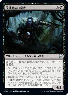 《茨外套の打撃者/Thornmantle Striker》[KHM] 黒U