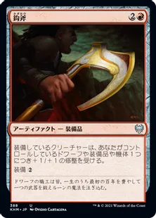 《鈎斧/Bearded Axe》[KHM] 赤U