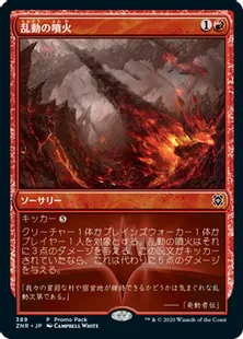《乱動の噴火/Roil Eruption》[PRM] 赤