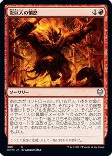 《炎巨人の憤怒/Fire Giant's Fury》[KHM] 赤U