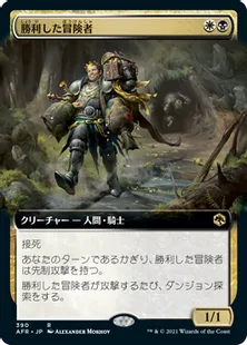 ■拡張アート■《勝利した冒険者/Triumphant Adventurer》[AFR-BF] 金R