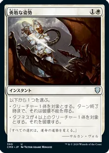 《勇敢な姿勢/Valorous Stance》[CMR] 白U(390)