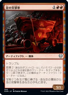 《金の突撃車/Gilded Assault Cart》[KHM] 赤U