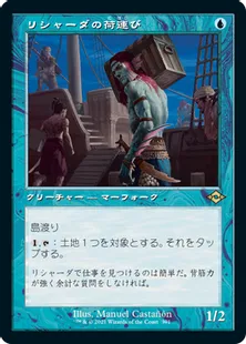 ■旧枠■《リシャーダの荷運び/Rishadan Dockhand》[MH2-BF] 青R