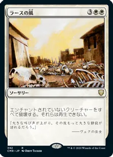 《ラースの風/Winds of Rath》[CMR] 白R(392)
