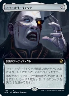 ■拡張アート■《アイ・オヴ・ヴェクナ/Eye of Vecna》[AFR-BF] 茶R
