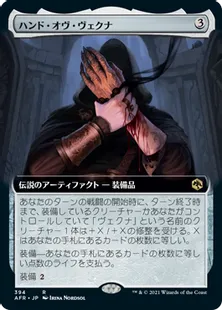 ■拡張アート■《ハンド・オヴ・ヴェクナ/Hand of Vecna》[AFR-BF] 茶R