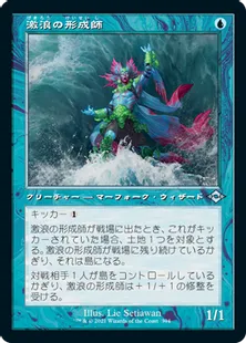 ■旧枠■《激浪の形成師/Tide Shaper》[MH2-BF] 青U