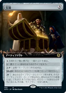 ■拡張アート■《宝箱/Treasure Chest》[AFR-BF] 茶R