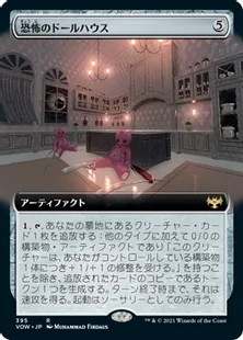 ■拡張アート■《恐怖のドールハウス/Dollhouse of Horrors》[VOW-BF] 茶R