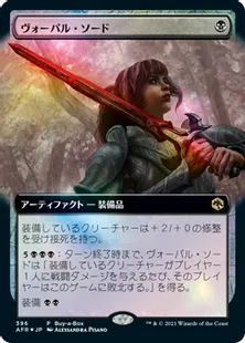 《ヴォーパル・ソード/Vorpal Sword》[BOXプロモ] 黒