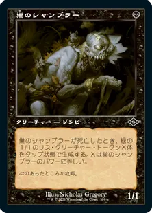 ■旧枠■《巣のシャンブラー/Nested Shambler》[MH2-BF] 黒C