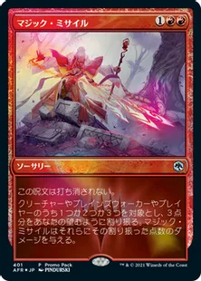 《マジック・ミサイル/Magic Missile》[PRM] 赤