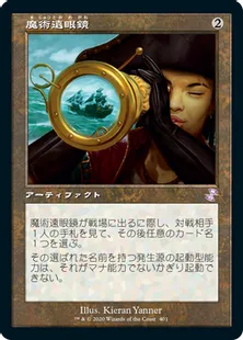《魔術遠眼鏡/Sorcerous Spyglass》[TSR-BS] 茶